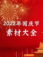 2026年国庆节征文写作素材、作文、范文
