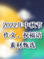 2026年中秋节作文、祝福语、素材甄选
